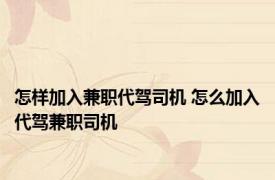 怎样加入兼职代驾司机 怎么加入代驾兼职司机