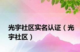 光宇社区实名认证（光宇社区）