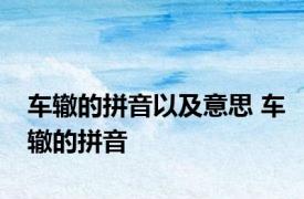 车辙的拼音以及意思 车辙的拼音 