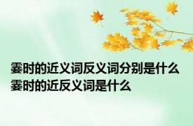 霎时的近义词反义词分别是什么 霎时的近反义词是什么