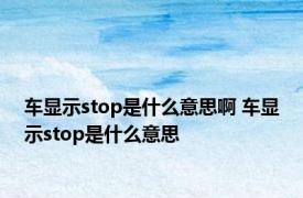 车显示stop是什么意思啊 车显示stop是什么意思