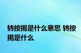 转按揭是什么意思 转按揭是什么