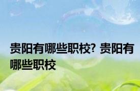 贵阳有哪些职校? 贵阳有哪些职校