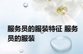 服务员的服装特征 服务员的服装 