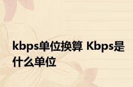 kbps单位换算 Kbps是什么单位