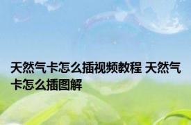 天然气卡怎么插视频教程 天然气卡怎么插图解 