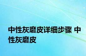 中性灰磨皮详细步骤 中性灰磨皮 