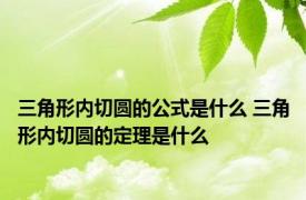 三角形内切圆的公式是什么 三角形内切圆的定理是什么