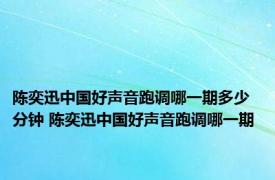 陈奕迅中国好声音跑调哪一期多少分钟 陈奕迅中国好声音跑调哪一期 