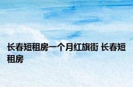 长春短租房一个月红旗街 长春短租房 