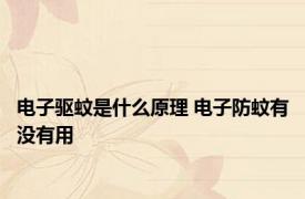 电子驱蚊是什么原理 电子防蚊有没有用