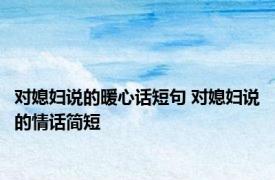对媳妇说的暖心话短句 对媳妇说的情话简短