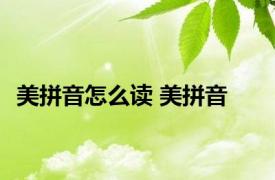 美拼音怎么读 美拼音 