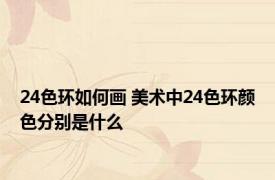 24色环如何画 美术中24色环颜色分别是什么