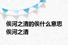 俟河之清的俟什么意思 俟河之清 