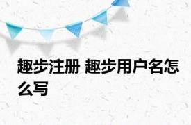 趣步注册 趣步用户名怎么写