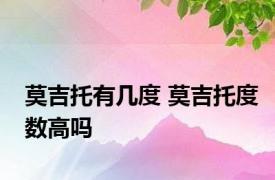 莫吉托有几度 莫吉托度数高吗