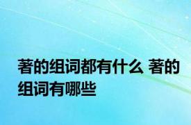 著的组词都有什么 著的组词有哪些