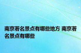 南京著名景点有哪些地方 南京著名景点有哪些