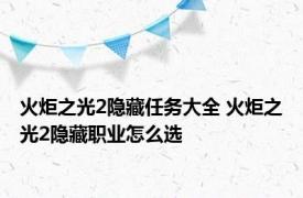 火炬之光2隐藏任务大全 火炬之光2隐藏职业怎么选