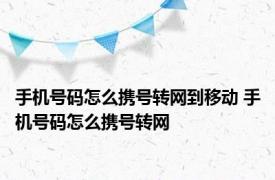 手机号码怎么携号转网到移动 手机号码怎么携号转网