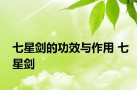 七星剑的功效与作用 七星剑 
