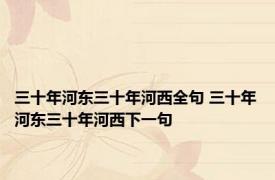 三十年河东三十年河西全句 三十年河东三十年河西下一句