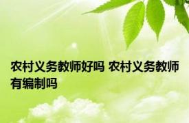 农村义务教师好吗 农村义务教师有编制吗 