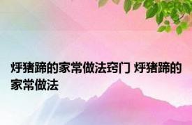 烀猪蹄的家常做法窍门 烀猪蹄的家常做法 