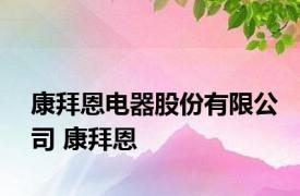 康拜恩电器股份有限公司 康拜恩 