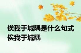 俟我于城隅是什么句式 俟我于城隅 