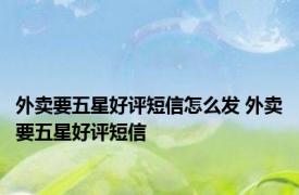 外卖要五星好评短信怎么发 外卖要五星好评短信 