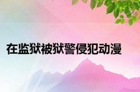 在监狱被狱警侵犯动漫