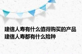 建信人寿有什么值得购买的产品 建信人寿都有什么险种