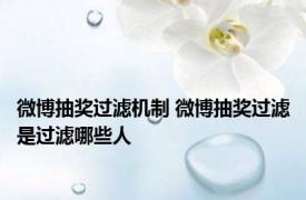 微博抽奖过滤机制 微博抽奖过滤是过滤哪些人