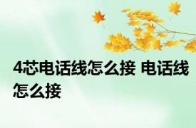 4芯电话线怎么接 电话线怎么接
