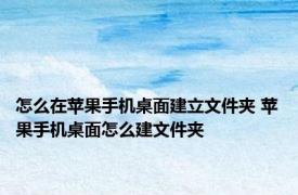 怎么在苹果手机桌面建立文件夹 苹果手机桌面怎么建文件夹