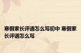 寒假家长评语怎么写初中 寒假家长评语怎么写 