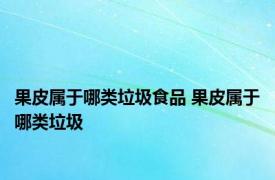 果皮属于哪类垃圾食品 果皮属于哪类垃圾