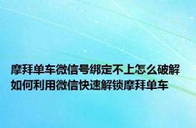 摩拜单车微信号绑定不上怎么破解 如何利用微信快速解锁摩拜单车