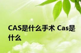 CAS是什么手术 Cas是什么