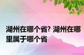 湖州在哪个省? 湖州在哪里属于哪个省
