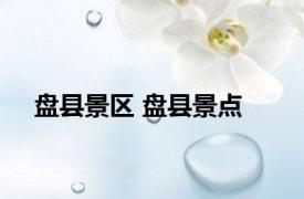 盘县景区 盘县景点