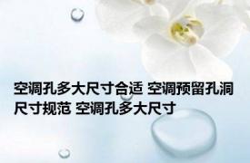 空调孔多大尺寸合适 空调预留孔洞尺寸规范 空调孔多大尺寸