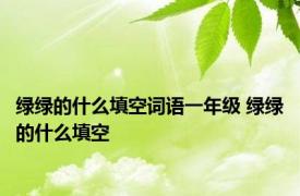 绿绿的什么填空词语一年级 绿绿的什么填空