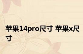 苹果14pro尺寸 苹果x尺寸 