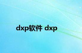 dxp软件 dxp 