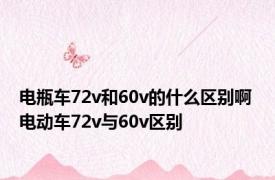 电瓶车72v和60v的什么区别啊 电动车72v与60v区别