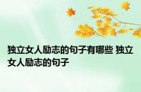 独立女人励志的句子有哪些 独立女人励志的句子