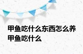 甲鱼吃什么东西怎么养 甲鱼吃什么 